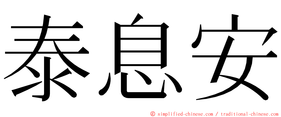 泰息安 ming font