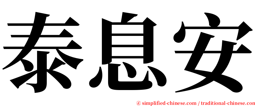 泰息安 serif font