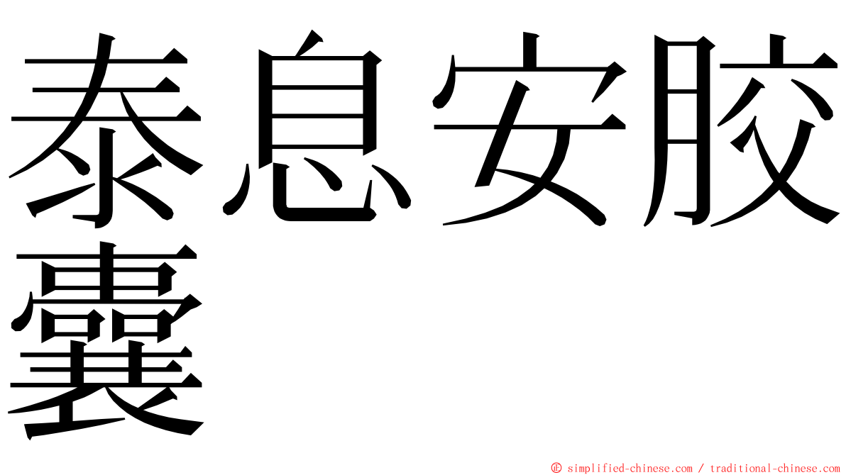 泰息安胶囊 ming font