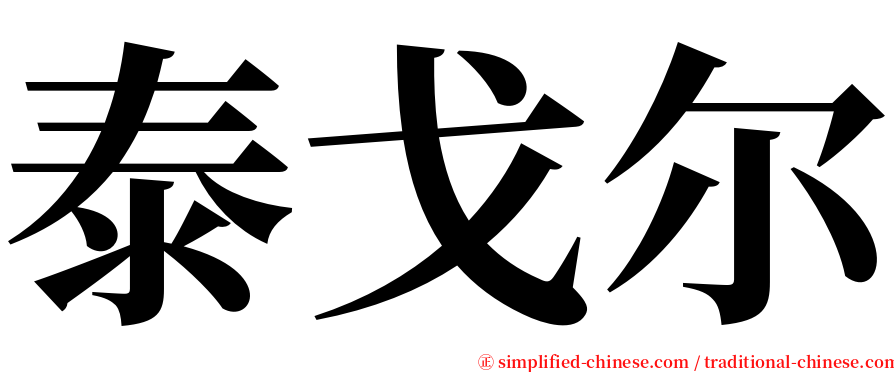 泰戈尔 serif font