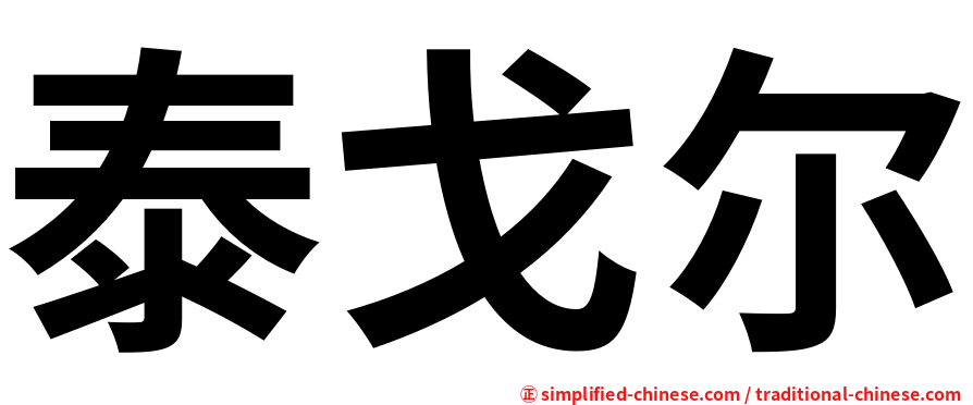 泰戈尔