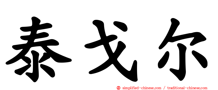 泰戈尔