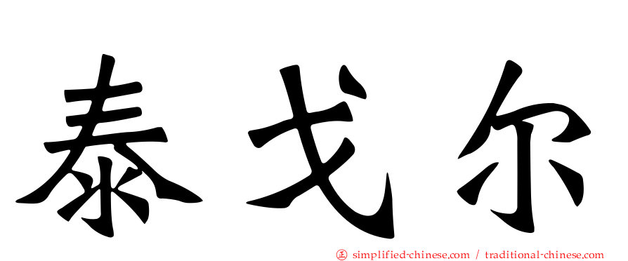 泰戈尔