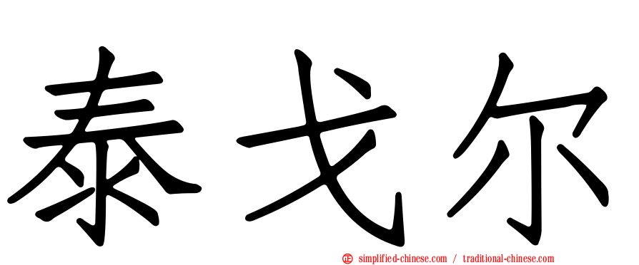 泰戈尔