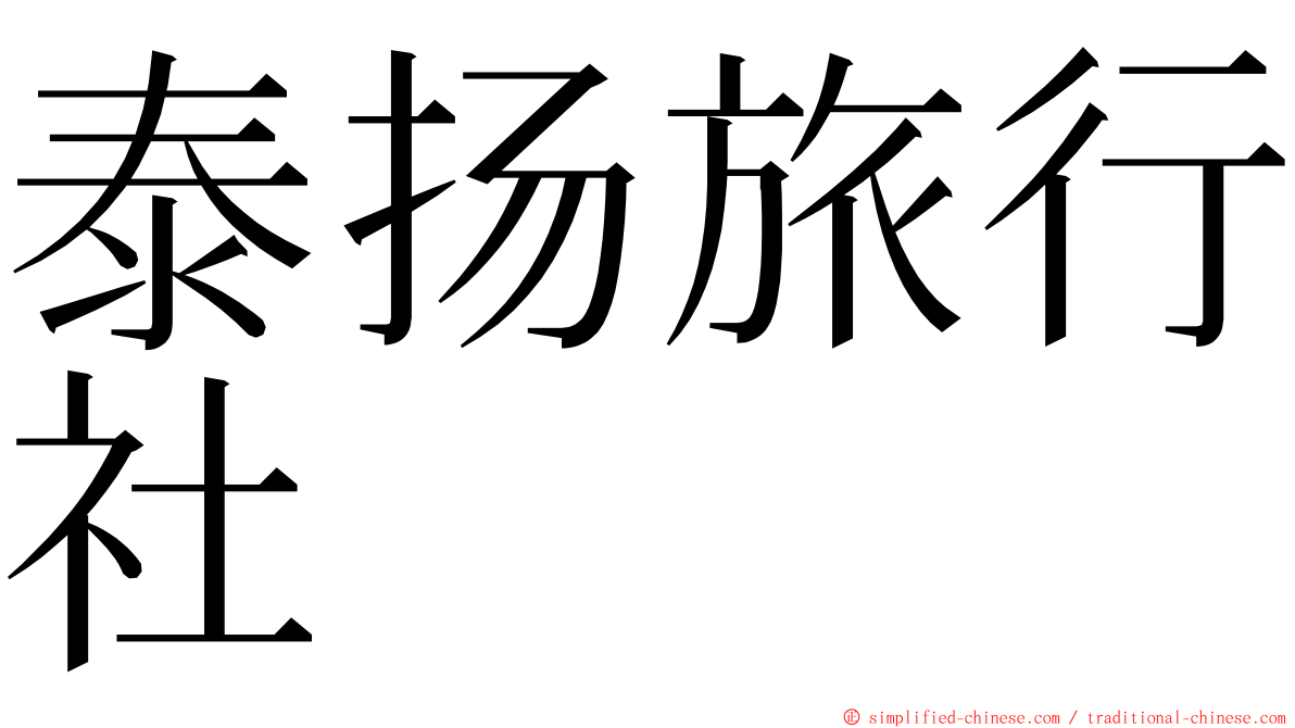 泰扬旅行社 ming font