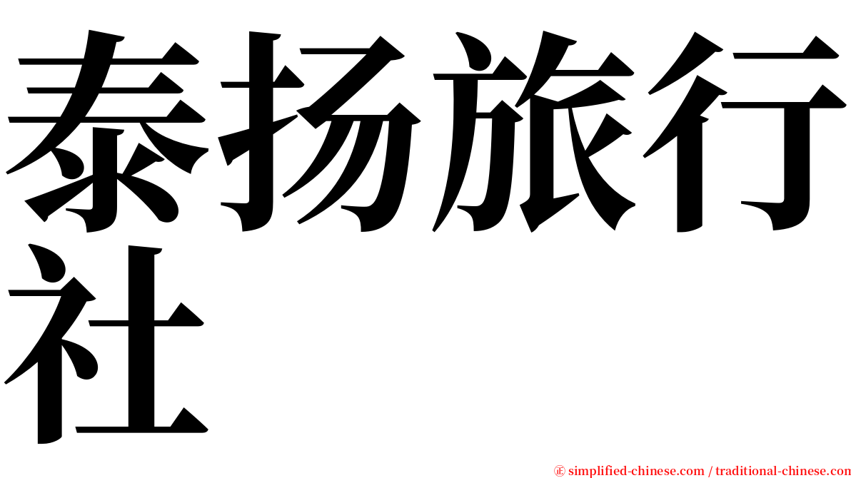 泰扬旅行社 serif font