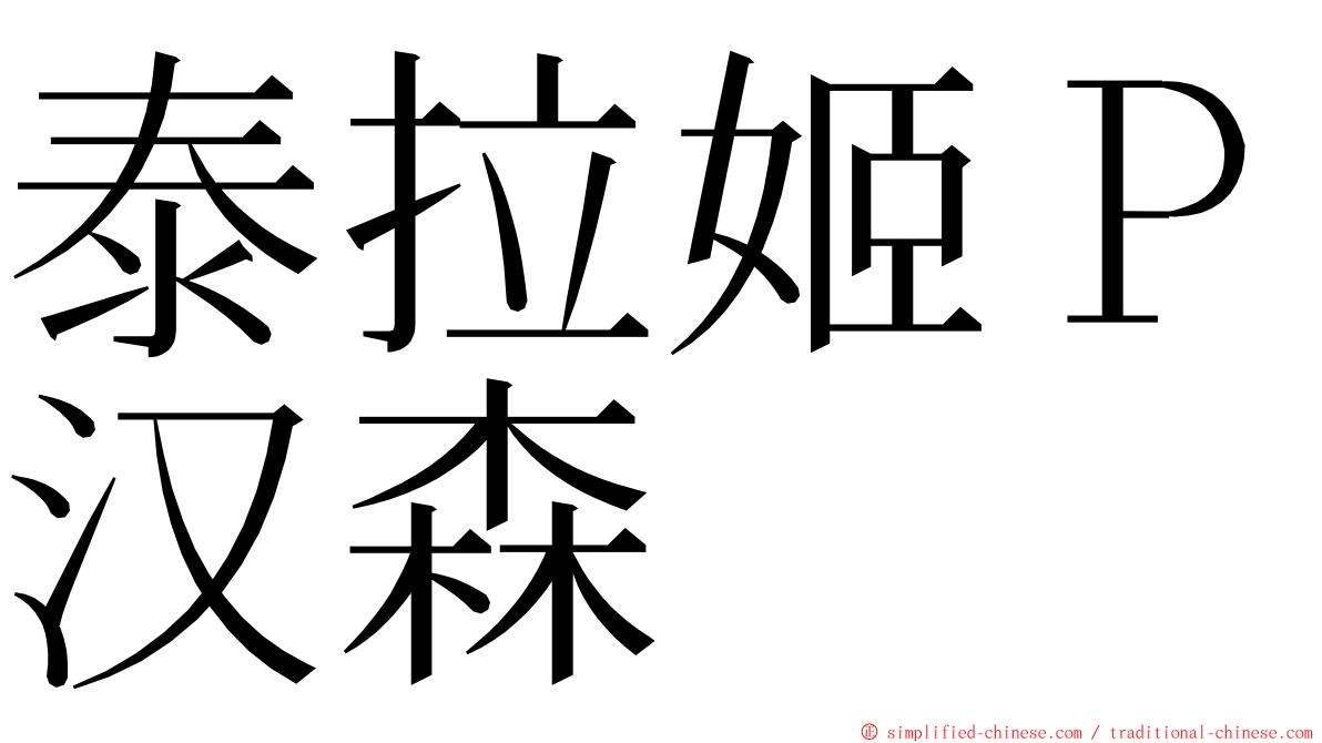 泰拉姬Ｐ汉森 ming font