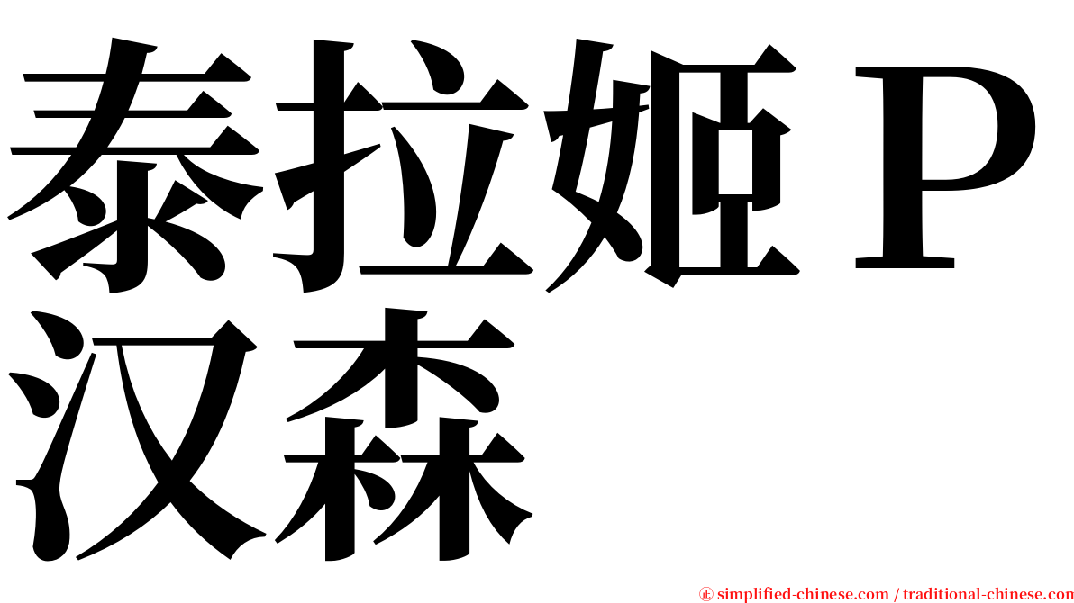 泰拉姬Ｐ汉森 serif font