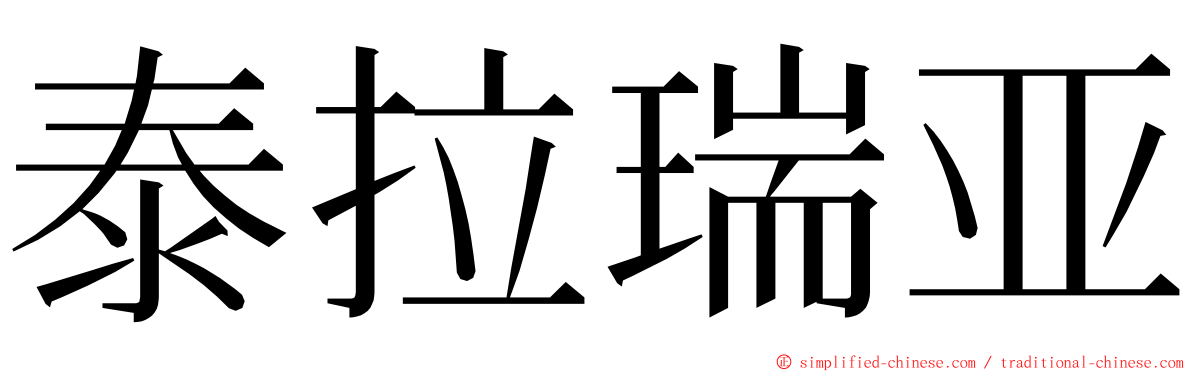 泰拉瑞亚 ming font