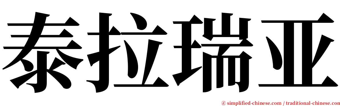 泰拉瑞亚 serif font