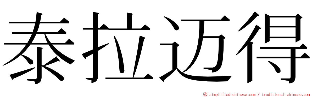 泰拉迈得 ming font