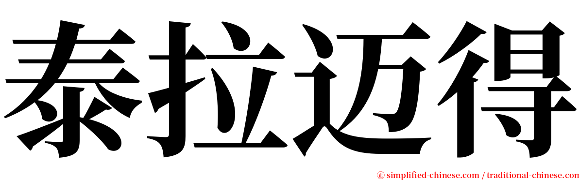 泰拉迈得 serif font