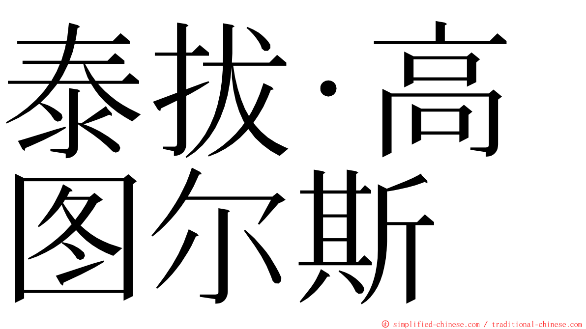 泰拔·高图尔斯 ming font