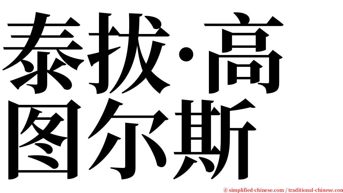 泰拔·高图尔斯 serif font