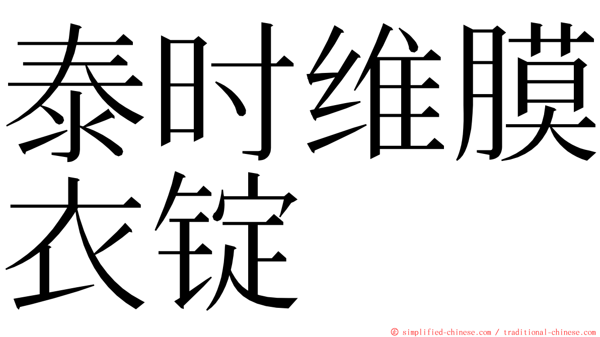 泰时维膜衣锭 ming font