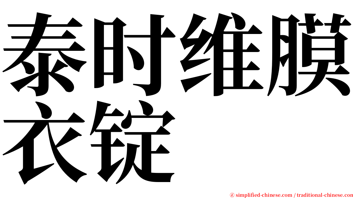 泰时维膜衣锭 serif font