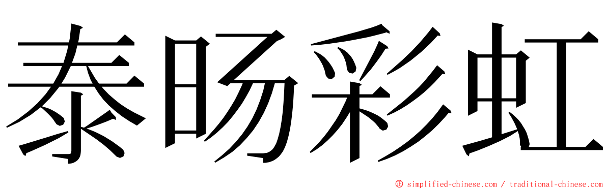泰旸彩虹 ming font