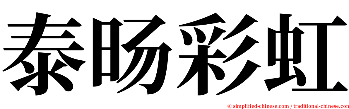 泰旸彩虹 serif font