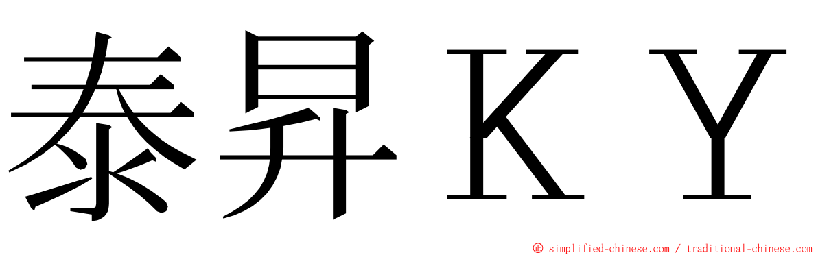 泰昇ＫＹ ming font