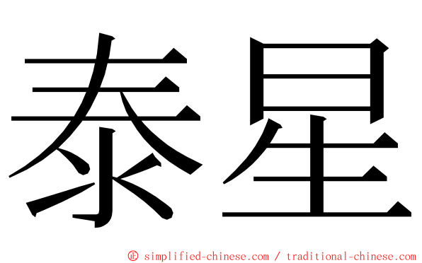 泰星 ming font