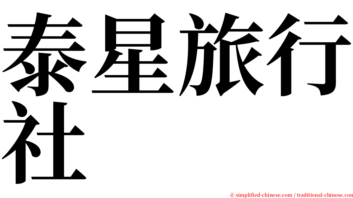 泰星旅行社 serif font