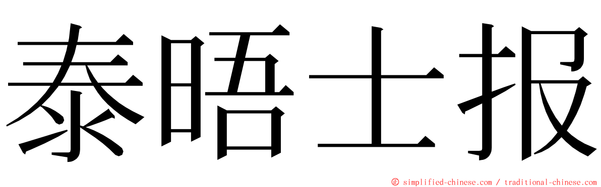 泰晤士报 ming font