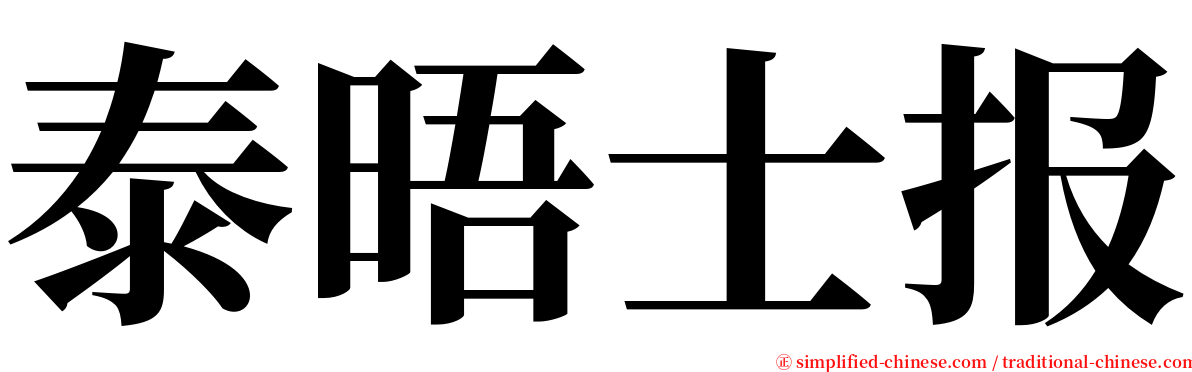 泰晤士报 serif font