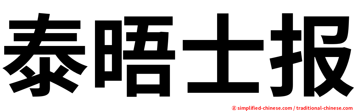 泰晤士报