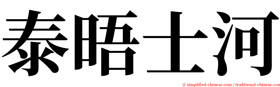 泰晤士河 serif font