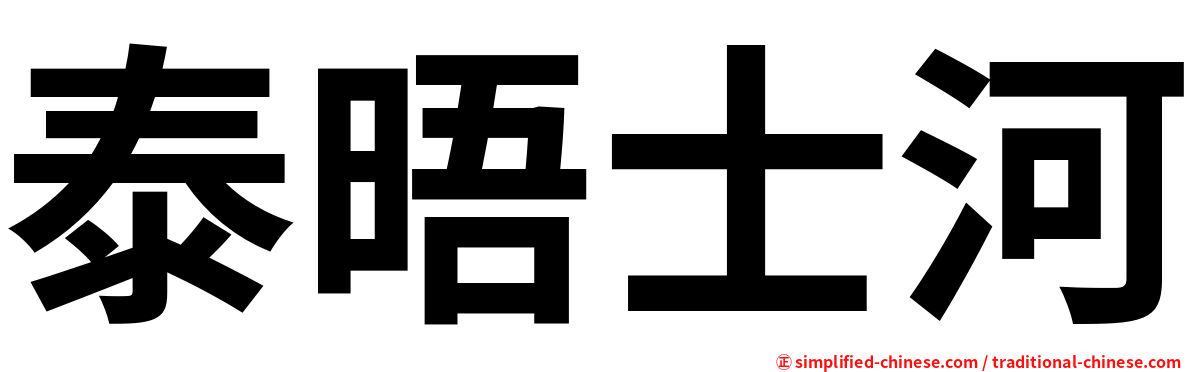 泰晤士河