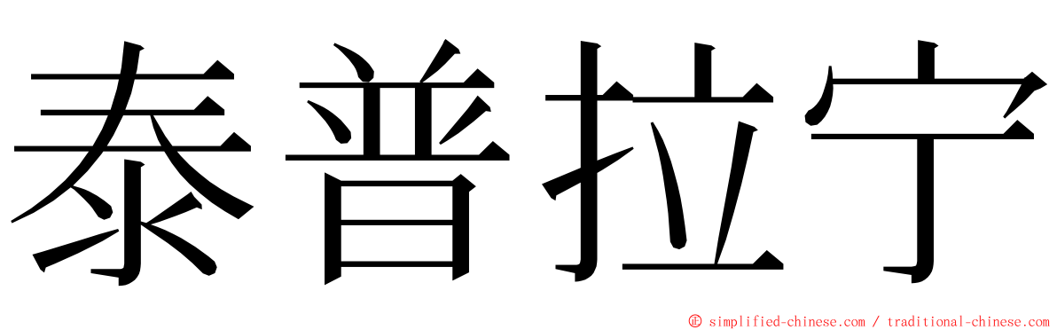泰普拉宁 ming font