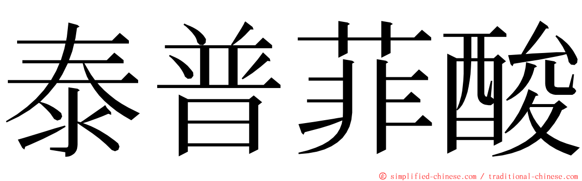 泰普菲酸 ming font