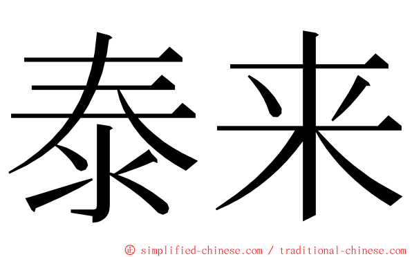 泰来 ming font