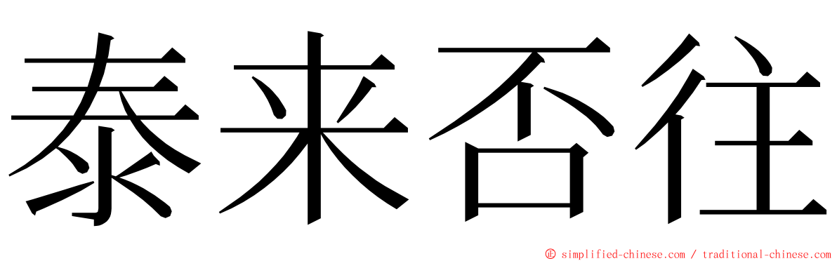 泰来否往 ming font