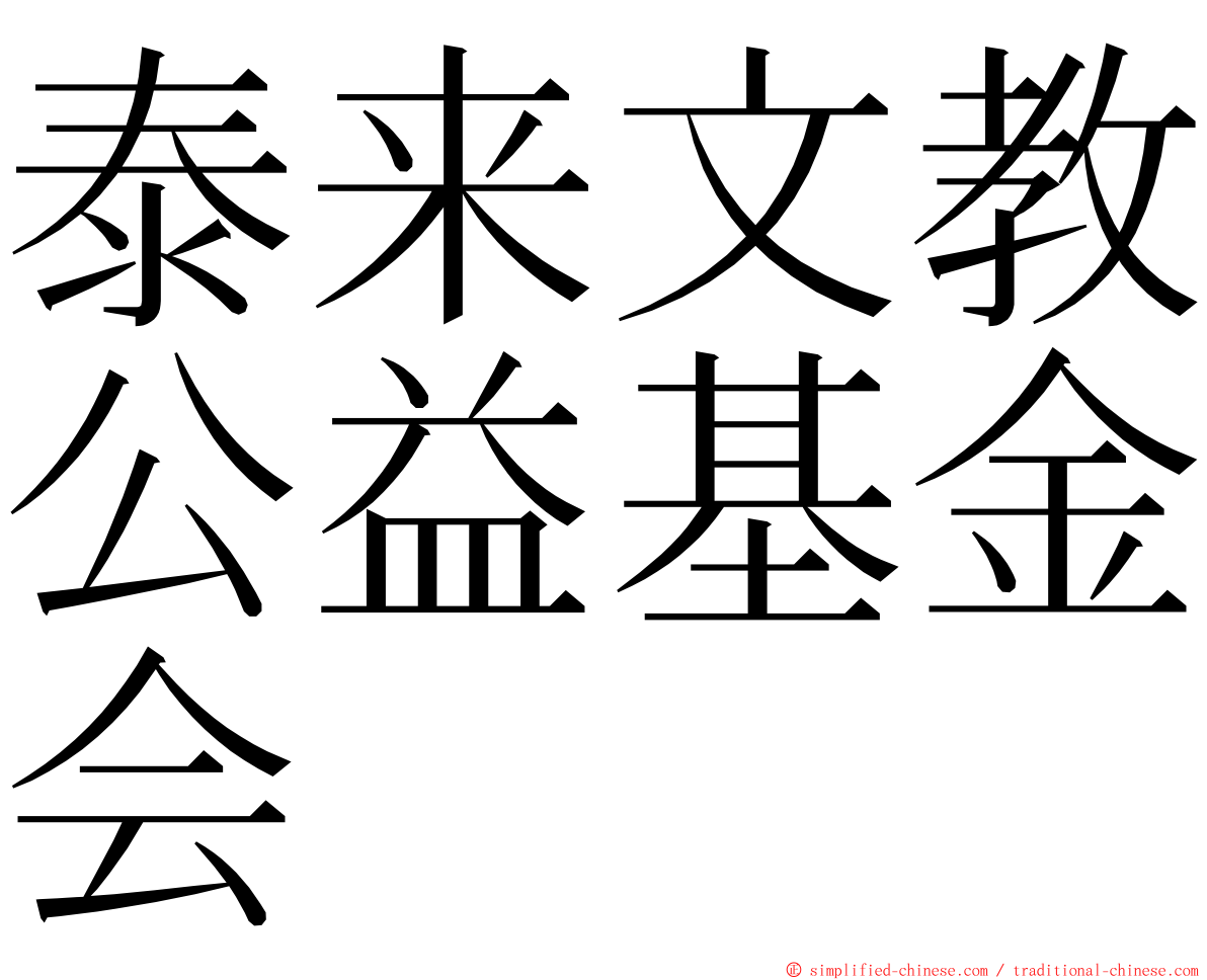 泰来文教公益基金会 ming font