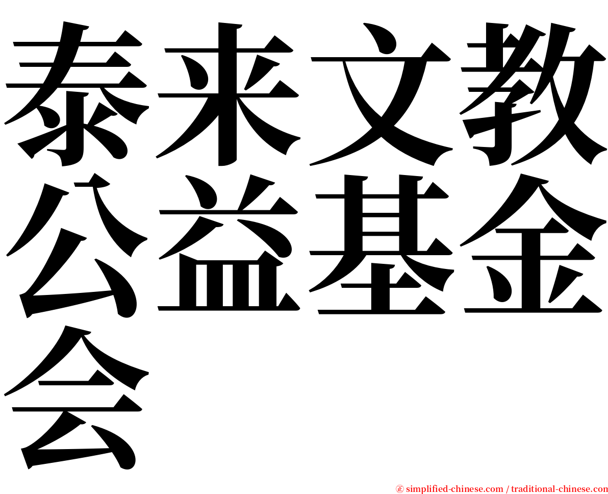 泰来文教公益基金会 serif font