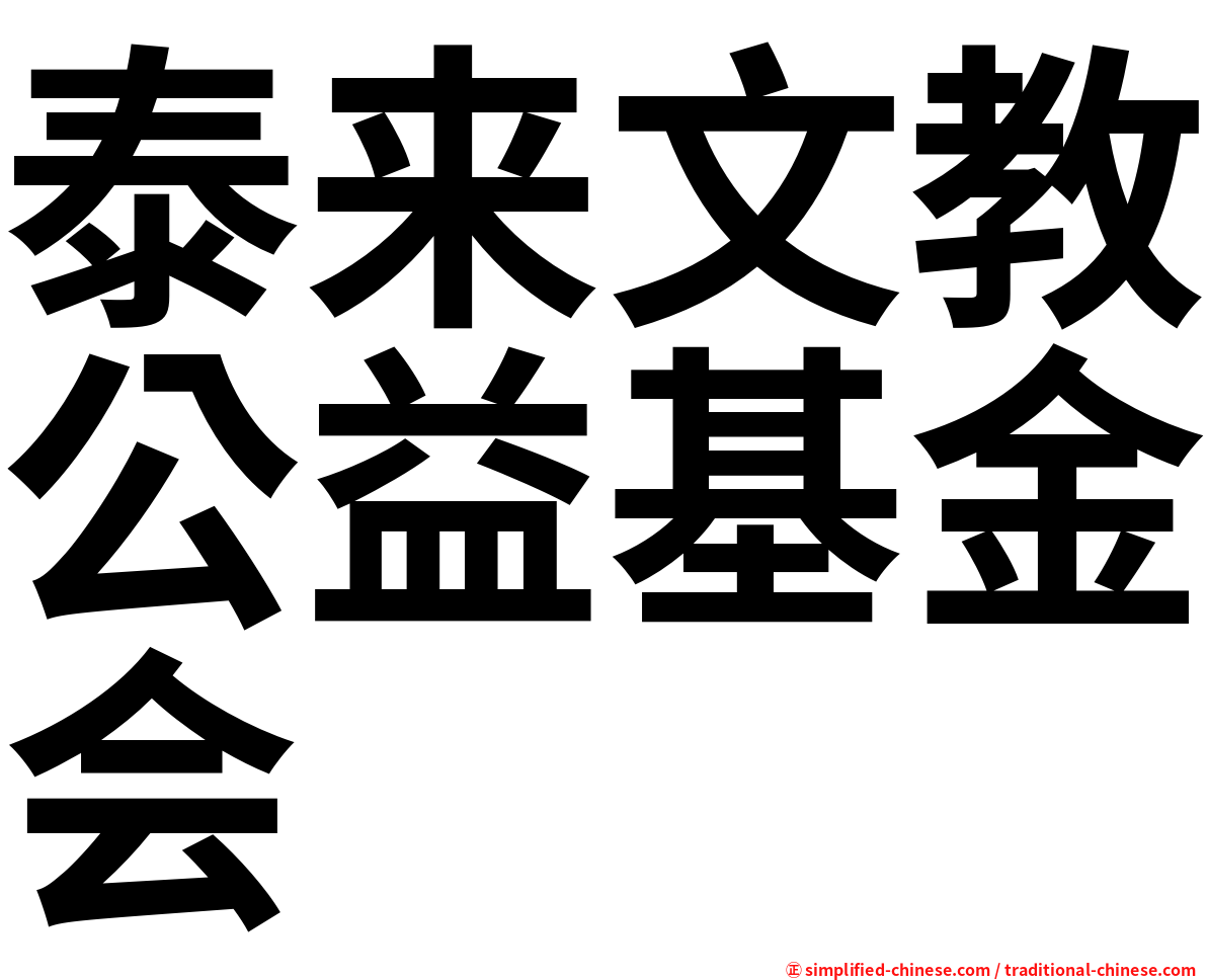 泰来文教公益基金会