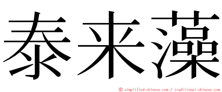 泰来藻 ming font