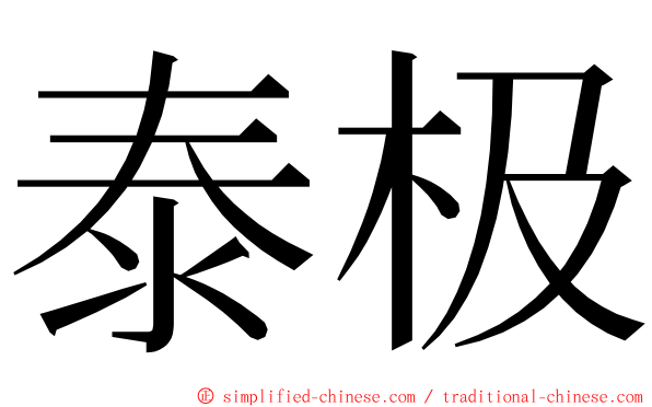 泰极 ming font