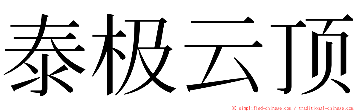 泰极云顶 ming font