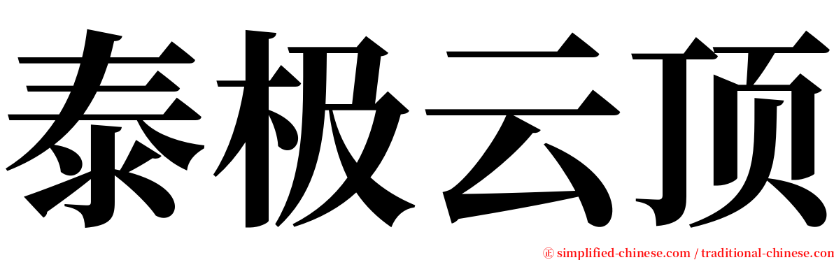 泰极云顶 serif font