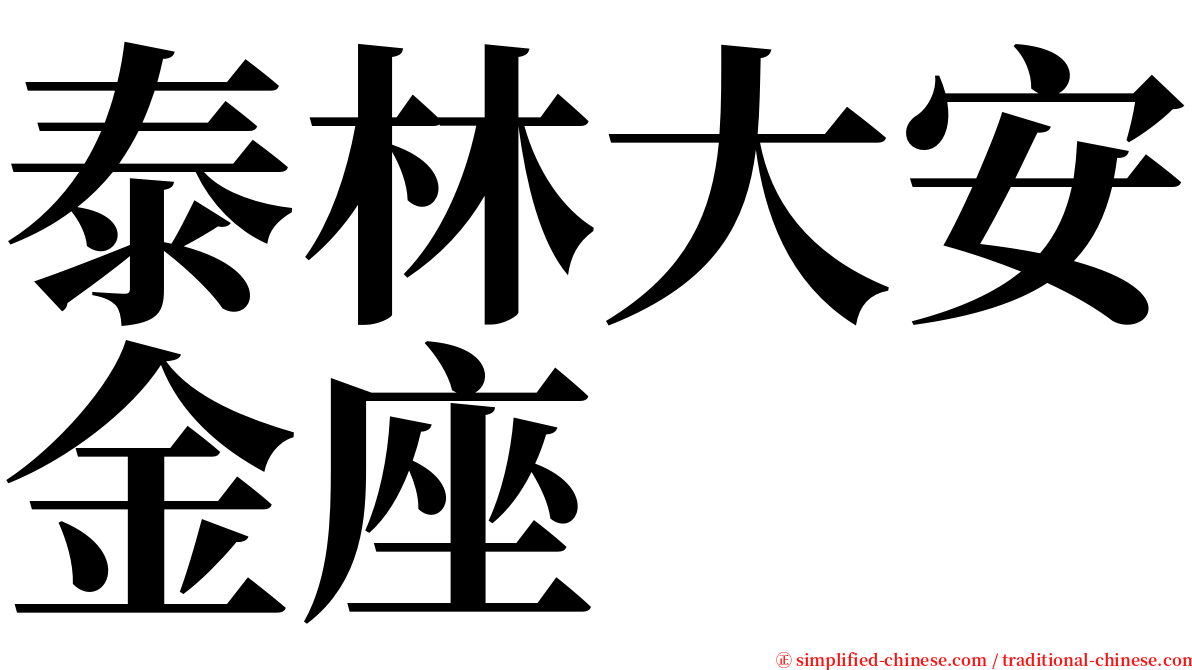 泰林大安金座 serif font