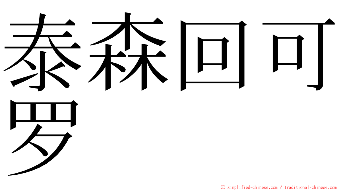 泰森回可罗 ming font