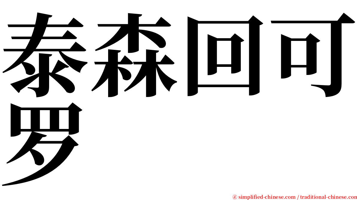 泰森回可罗 serif font