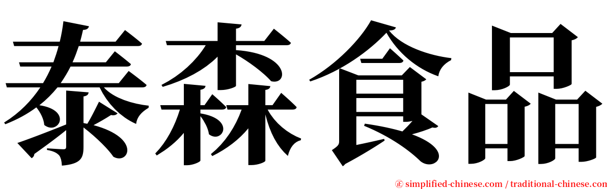 泰森食品 serif font