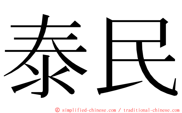 泰民 ming font