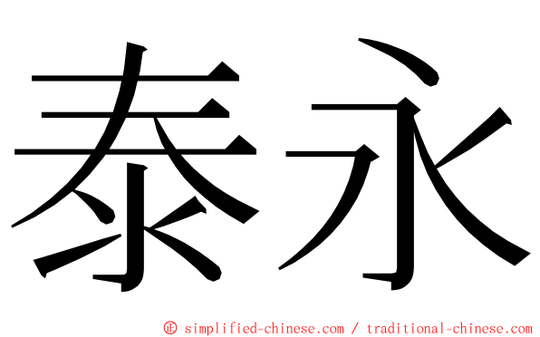 泰永 ming font