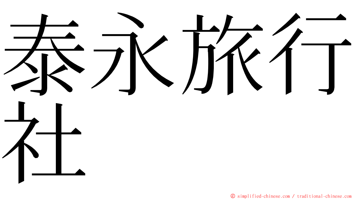 泰永旅行社 ming font