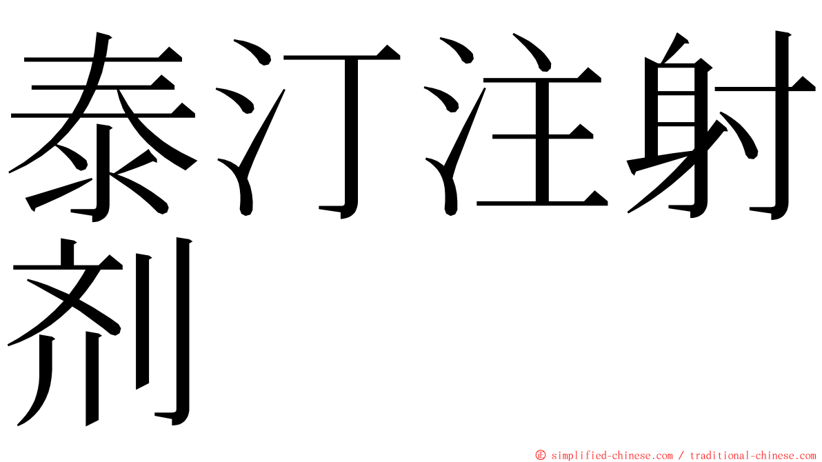 泰汀注射剂 ming font