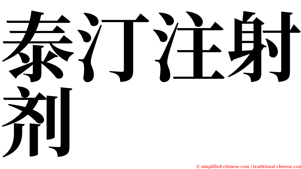 泰汀注射剂 serif font